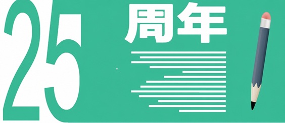 25周年.jpg